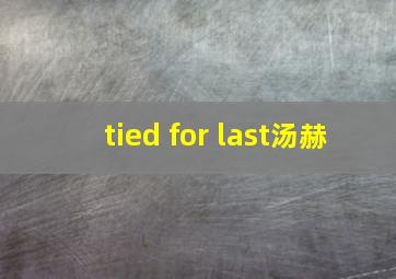 tied for last汤赫